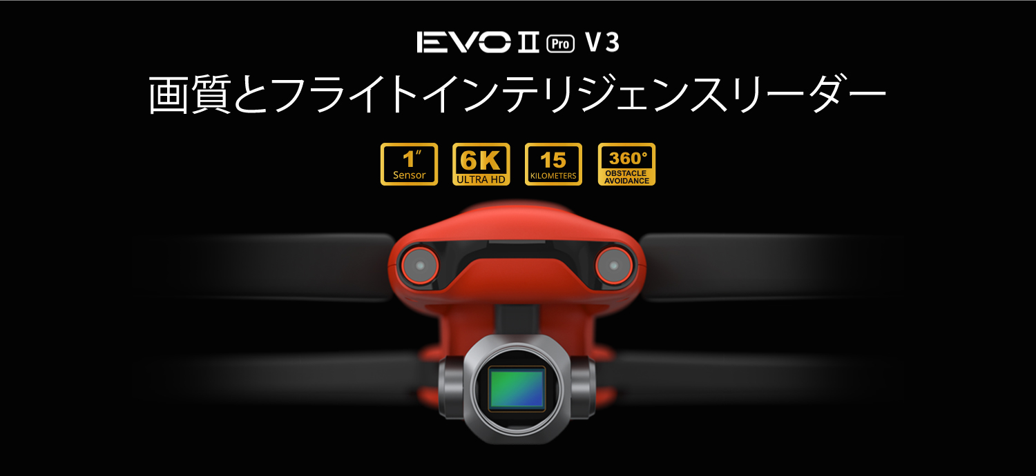 EVOⅡ Pro V3 【Autel Robotics 正規代理店】 KMTドローンサービス